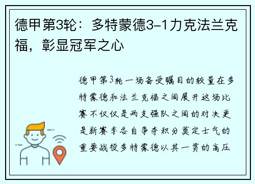 德甲第3轮：多特蒙德3-1力克法兰克福，彰显冠军之心
