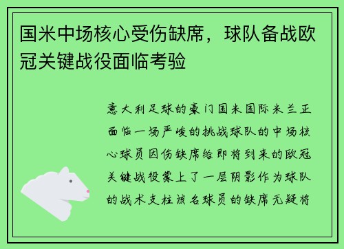 国米中场核心受伤缺席，球队备战欧冠关键战役面临考验