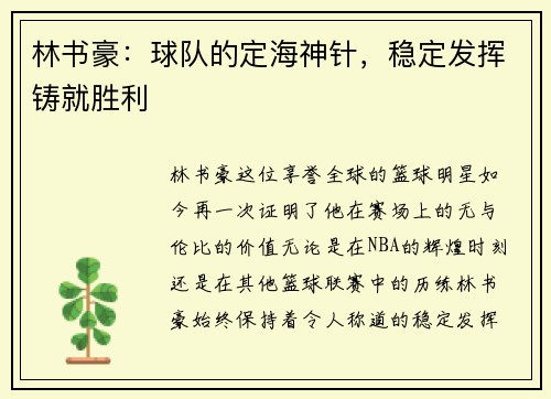 林书豪：球队的定海神针，稳定发挥铸就胜利