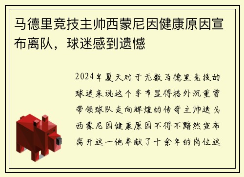 马德里竞技主帅西蒙尼因健康原因宣布离队，球迷感到遗憾