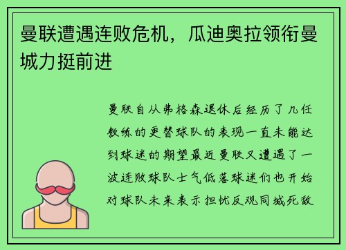 曼联遭遇连败危机，瓜迪奥拉领衔曼城力挺前进