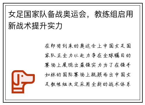 女足国家队备战奥运会，教练组启用新战术提升实力