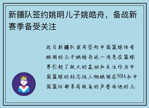 新疆队签约姚明儿子姚皓舟，备战新赛季备受关注