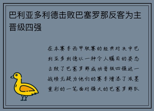 巴利亚多利德击败巴塞罗那反客为主晋级四强