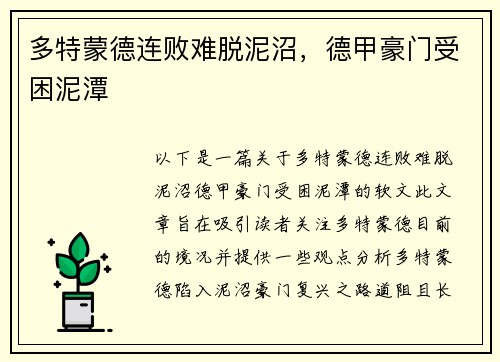 多特蒙德连败难脱泥沼，德甲豪门受困泥潭