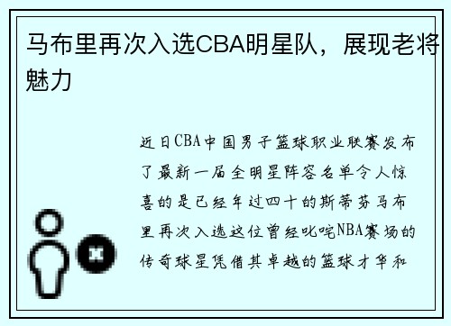 马布里再次入选CBA明星队，展现老将魅力