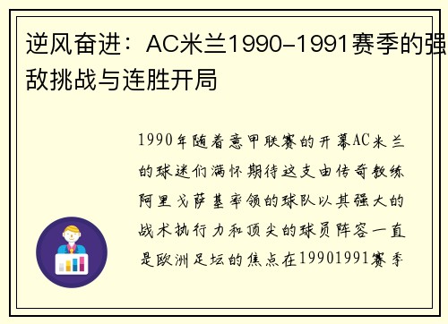 逆风奋进：AC米兰1990-1991赛季的强敌挑战与连胜开局