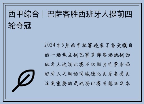 西甲综合｜巴萨客胜西班牙人提前四轮夺冠