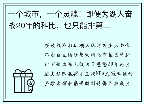 一个城市，一个灵魂！即便为湖人奋战20年的科比，也只能排第二