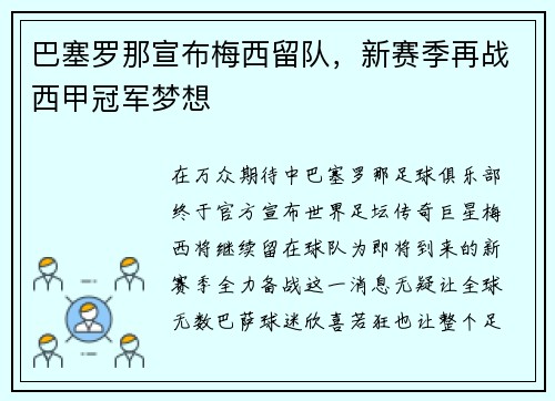 巴塞罗那宣布梅西留队，新赛季再战西甲冠军梦想