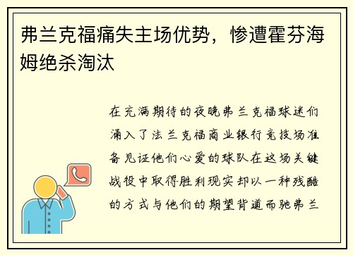 弗兰克福痛失主场优势，惨遭霍芬海姆绝杀淘汰