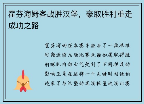 霍芬海姆客战胜汉堡，豪取胜利重走成功之路