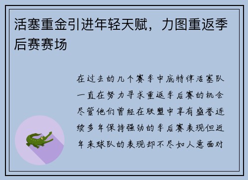 活塞重金引进年轻天赋，力图重返季后赛赛场
