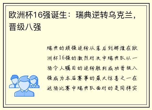 欧洲杯16强诞生：瑞典逆转乌克兰，晋级八强