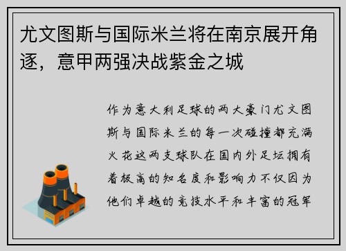 尤文图斯与国际米兰将在南京展开角逐，意甲两强决战紫金之城