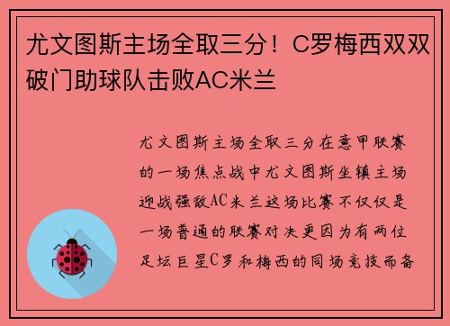 尤文图斯主场全取三分！C罗梅西双双破门助球队击败AC米兰