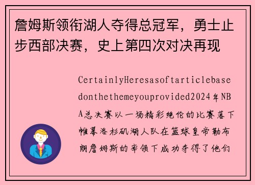 詹姆斯领衔湖人夺得总冠军，勇士止步西部决赛，史上第四次对决再现
