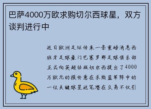 巴萨4000万欧求购切尔西球星，双方谈判进行中