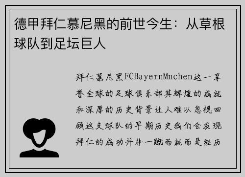 德甲拜仁慕尼黑的前世今生：从草根球队到足坛巨人