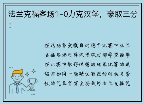 法兰克福客场1-0力克汉堡，豪取三分！