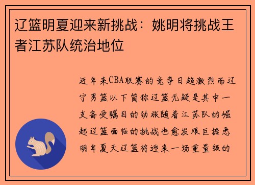 辽篮明夏迎来新挑战：姚明将挑战王者江苏队统治地位