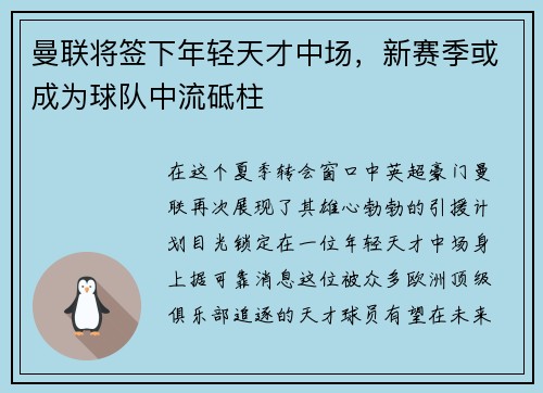 曼联将签下年轻天才中场，新赛季或成为球队中流砥柱