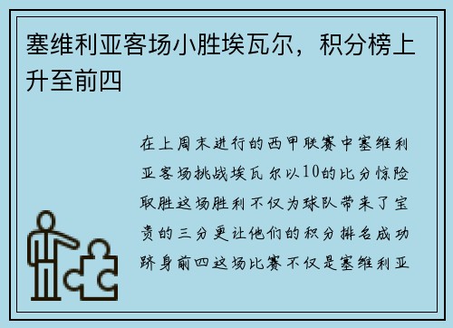 塞维利亚客场小胜埃瓦尔，积分榜上升至前四