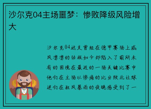 沙尔克04主场噩梦：惨败降级风险增大