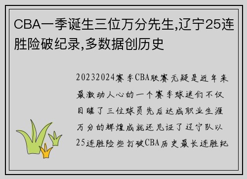 CBA一季诞生三位万分先生,辽宁25连胜险破纪录,多数据创历史