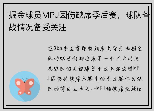 掘金球员MPJ因伤缺席季后赛，球队备战情况备受关注