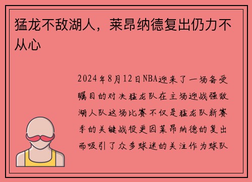 猛龙不敌湖人，莱昂纳德复出仍力不从心