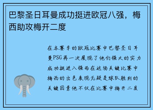 巴黎圣日耳曼成功挺进欧冠八强，梅西助攻梅开二度