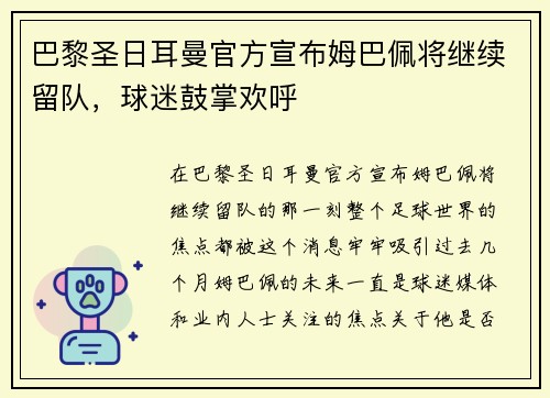 巴黎圣日耳曼官方宣布姆巴佩将继续留队，球迷鼓掌欢呼