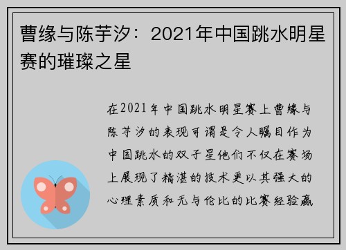 曹缘与陈芋汐：2021年中国跳水明星赛的璀璨之星