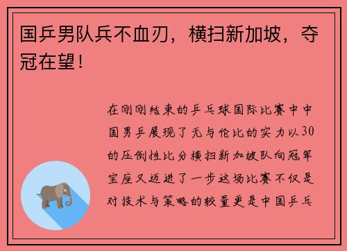 国乒男队兵不血刃，横扫新加坡，夺冠在望！