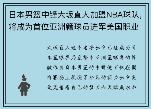 日本男篮中锋大坂直人加盟NBA球队，将成为首位亚洲籍球员进军美国职业联赛!