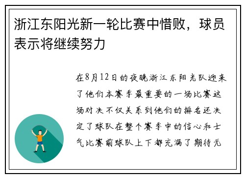 浙江东阳光新一轮比赛中惜败，球员表示将继续努力