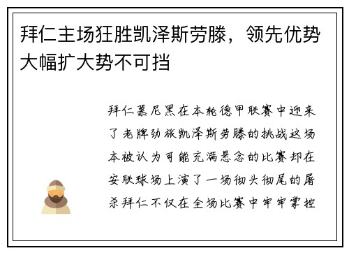 拜仁主场狂胜凯泽斯劳滕，领先优势大幅扩大势不可挡