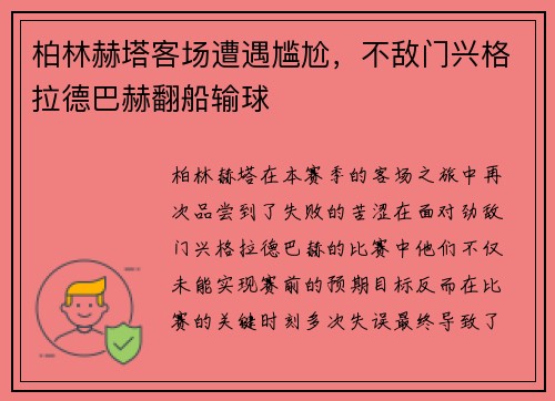 柏林赫塔客场遭遇尴尬，不敌门兴格拉德巴赫翻船输球