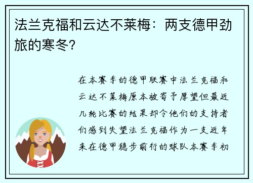 法兰克福和云达不莱梅：两支德甲劲旅的寒冬？