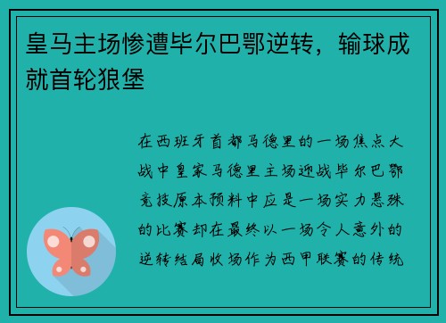 皇马主场惨遭毕尔巴鄂逆转，输球成就首轮狼堡