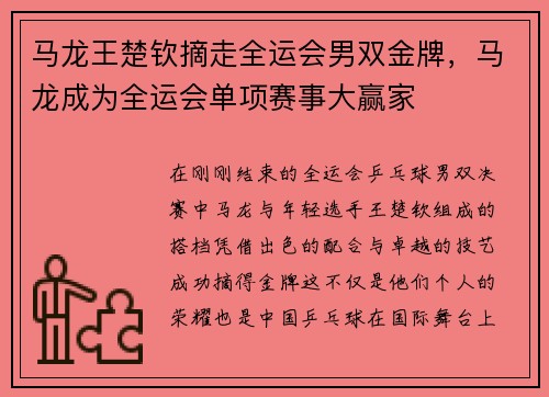 马龙王楚钦摘走全运会男双金牌，马龙成为全运会单项赛事大赢家