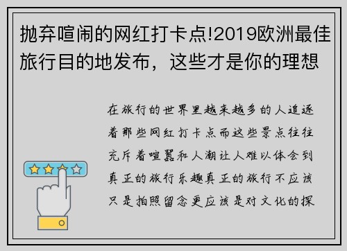 抛弃喧闹的网红打卡点!2019欧洲最佳旅行目的地发布，这些才是你的理想选择
