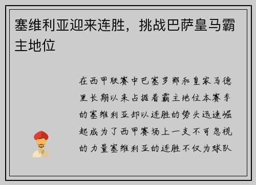 塞维利亚迎来连胜，挑战巴萨皇马霸主地位