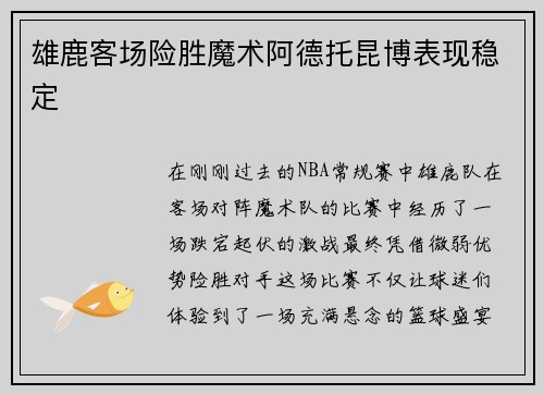 雄鹿客场险胜魔术阿德托昆博表现稳定