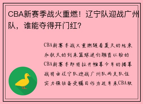 CBA新赛季战火重燃！辽宁队迎战广州队，谁能夺得开门红？