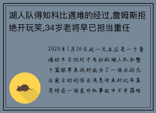 湖人队得知科比遇难的经过,詹姆斯拒绝开玩笑,34岁老将早已担当重任