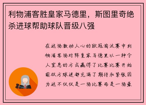 利物浦客胜皇家马德里，斯图里奇绝杀进球帮助球队晋级八强