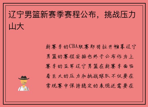 辽宁男篮新赛季赛程公布，挑战压力山大