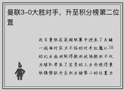 曼联3-0大胜对手，升至积分榜第二位置